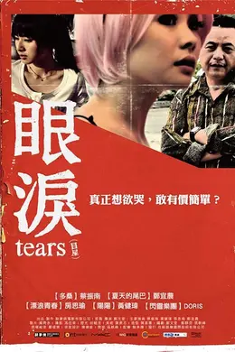 眼泪封面图
