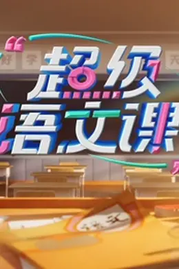 超级语文课第四季封面图