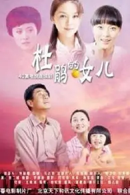 杜鹃的女儿封面图