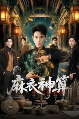 麻衣神算封面图