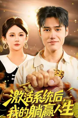 激活系统后，我的躺赢人生海报图片