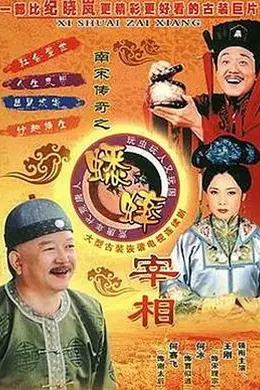 南宋传奇之蟋蟀宰相封面图