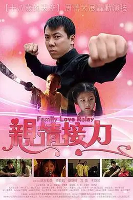 亲情接力封面图