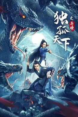 独孤天下之异瞳封面图