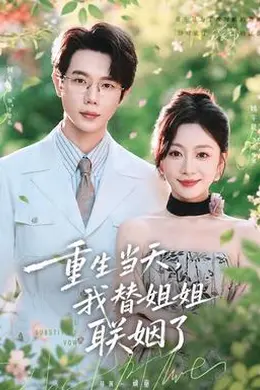 重生当天，我替姐姐联姻了封面图