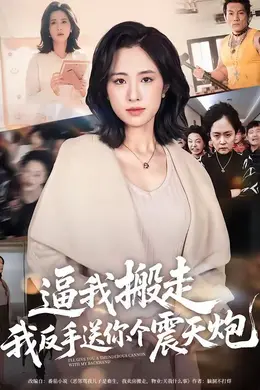 逼我搬走，我反手送你个震天炮封面图