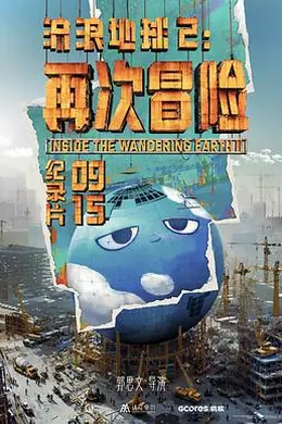 流浪地球2：再次冒险封面图