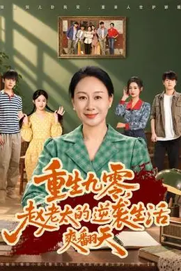 重生九零，赵老太的逆袭生活爽翻天封面图