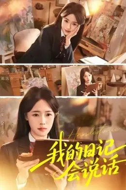 我的日记会说话封面图