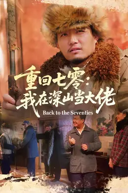 重回七零：我在深山当大佬封面图