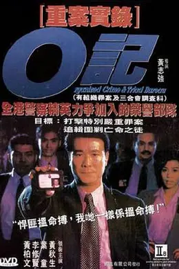O记重案实录封面图
