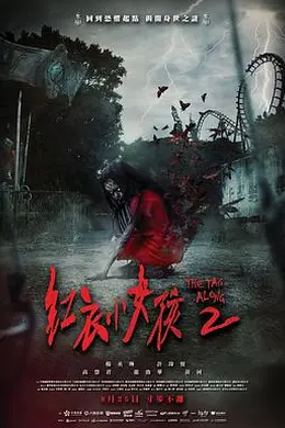 红衣小女孩2封面图