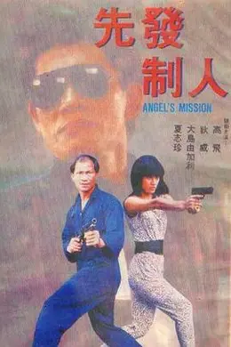 先发制人1990封面图