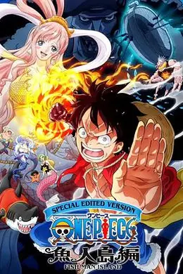 海贼王鱼人岛篇特别编辑版海报图片