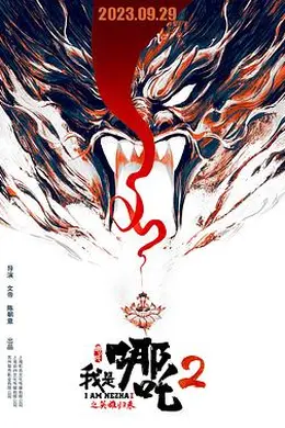 我是哪吒2之英雄归来封面图