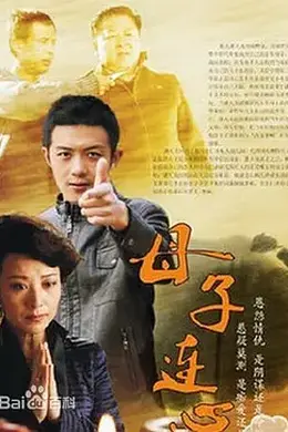 母子连心封面图