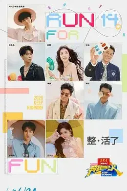 奔跑吧第十季封面图