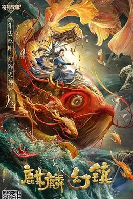 麒麟幻镇封面图