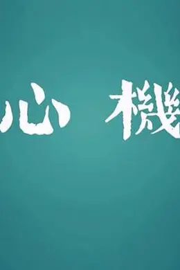 心机2017封面图