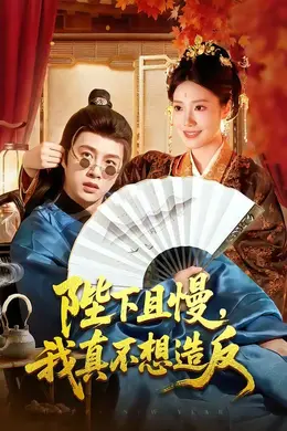 陛下且慢，我真不想造反海报图片