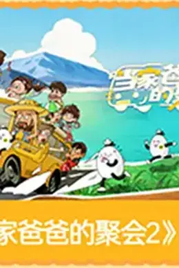 当家爸爸的聚会2封面图