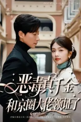 恶毒真千金和京圈大佬领证了封面图