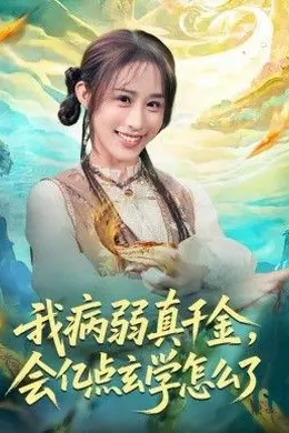 我病弱真千金，会亿点玄学怎么了海报图片