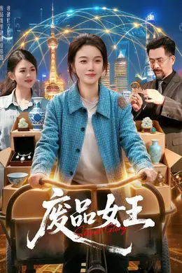废品女王封面图