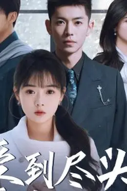 爱到尽头覆水难收海报图片