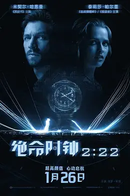 绝命时钟222222封面图