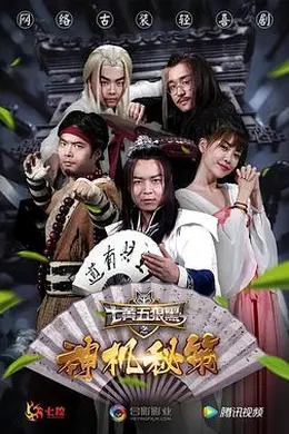 七黄五狼黑之神机秘策封面图