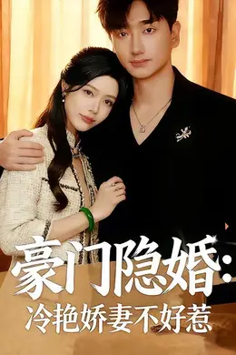 豪门隐婚：冷艳娇妻不好惹海报图片