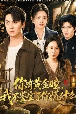 你有黄金瞳，我不鉴宝了你慌什么封面图