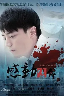 感动生命封面图