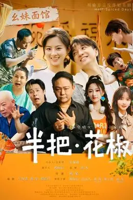 半把花椒封面图