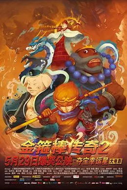 金箍棒传奇2：沙僧的逆袭封面图