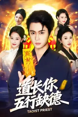 道长，你五行缺德海报图片