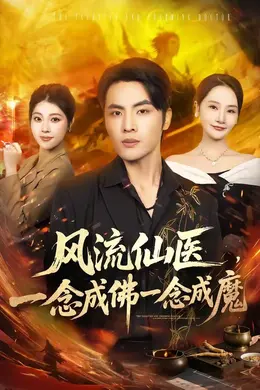 风流仙医，一念成佛一念成魔封面图