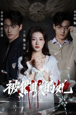 被催眠的她海报图片