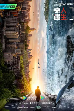 奇遇人生第二季封面图