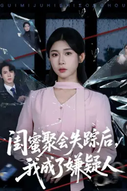 闺蜜聚会失踪后，我成了嫌疑人海报图片