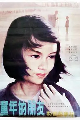 童年的朋友封面图