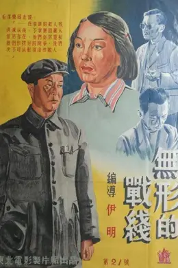 无形的战线封面图