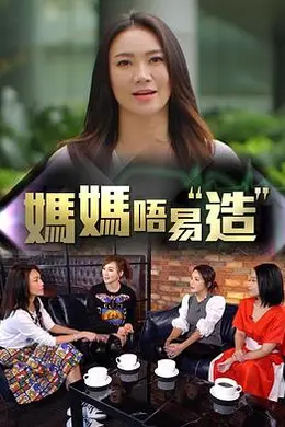 妈妈不易造封面图