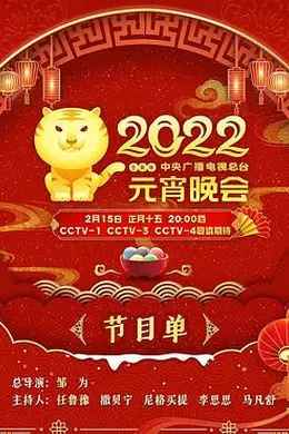 2022年中央广播电视总台元宵晚会封面图