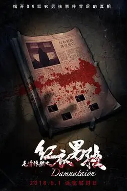 毛骨悚然之红衣男孩封面图