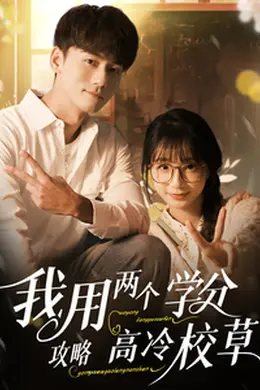 我用两个学分攻略高冷校草海报图片