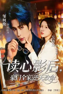 读心影后，豪门全家逆天改命海报图片