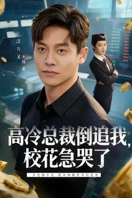 高冷总裁倒追我，校花急哭了封面图