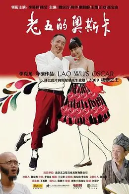老五的奥斯卡封面图
